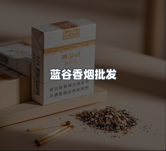 关于蓝谷香烟批发